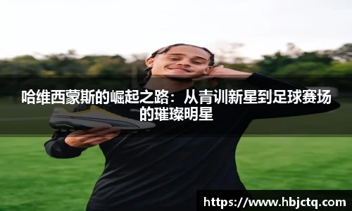 哈维西蒙斯的崛起之路：从青训新星到足球赛场的璀璨明星