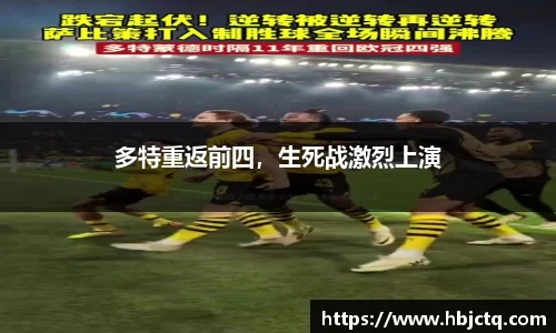 多特重返前四，生死战激烈上演