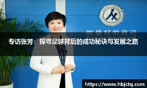 专访张芳：探寻足球背后的成功秘诀与发展之路