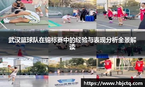 武汉篮球队在锦标赛中的经验与表现分析全景解读
