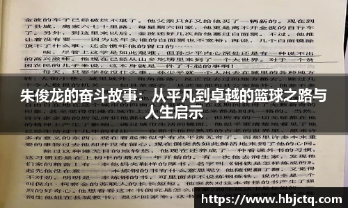 朱俊龙的奋斗故事：从平凡到卓越的篮球之路与人生启示