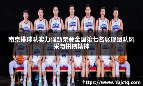 南京排球队实力强劲荣登全国第七名展现团队风采与拼搏精神