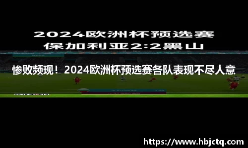 惨败频现！2024欧洲杯预选赛各队表现不尽人意