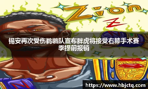 锡安再次受伤鹈鹕队宣布胖虎将接受右膝手术赛季提前报销