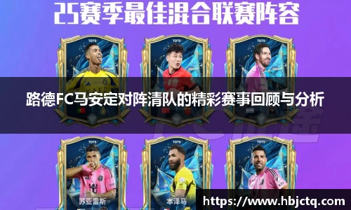 路德FC马安定对阵清队的精彩赛事回顾与分析