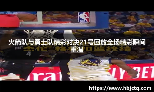 火箭队与勇士队精彩对决21号回放全场精彩瞬间重温