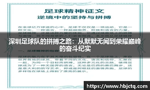 深圳足球队的拼搏之路：从默默无闻到荣耀巅峰的奋斗纪实