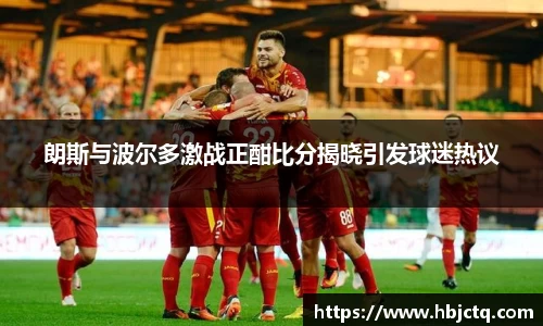 朗斯与波尔多激战正酣比分揭晓引发球迷热议