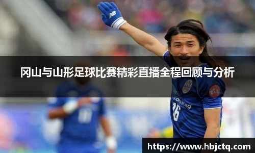 冈山与山形足球比赛精彩直播全程回顾与分析