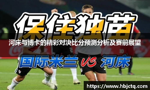 河床与博卡的精彩对决比分预测分析及赛前展望