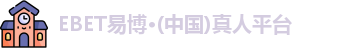 ebet易博